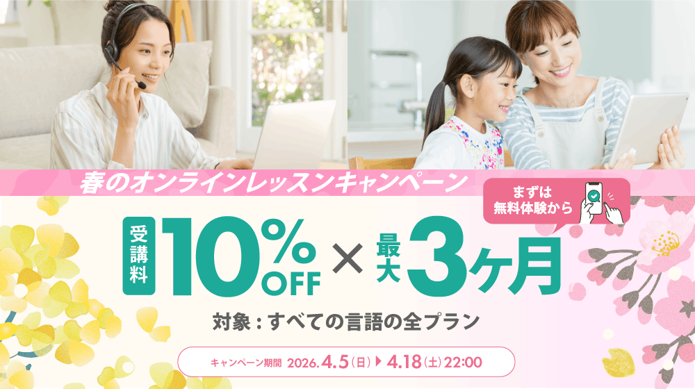 ECCオンラインキッズ2026年4月キャンペーン