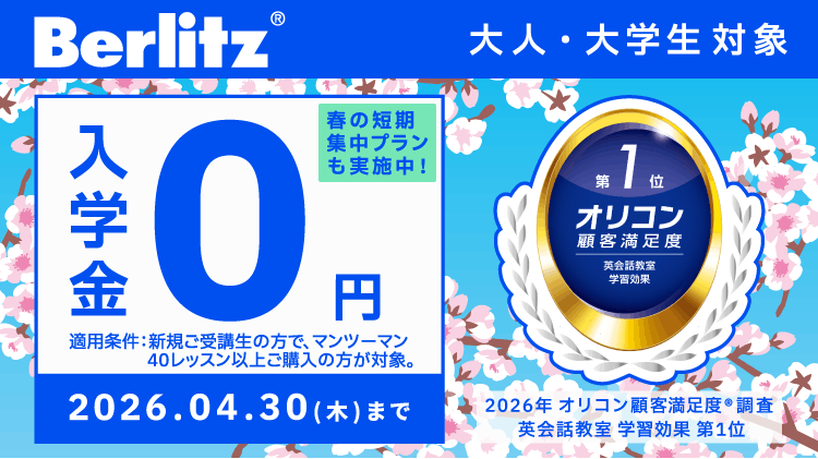 ベルリッツ2026年4月最新キャンペーン