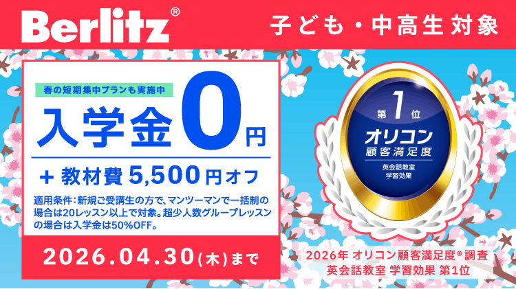 ベルリッツキッズ2026年4月キャンペーン