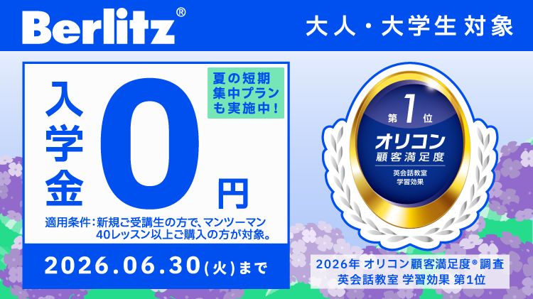 ベルリッツ｜2026年6月最新キャンペーン
