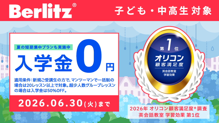ベルリッツキッズ｜2026年6月最新キャンペーン