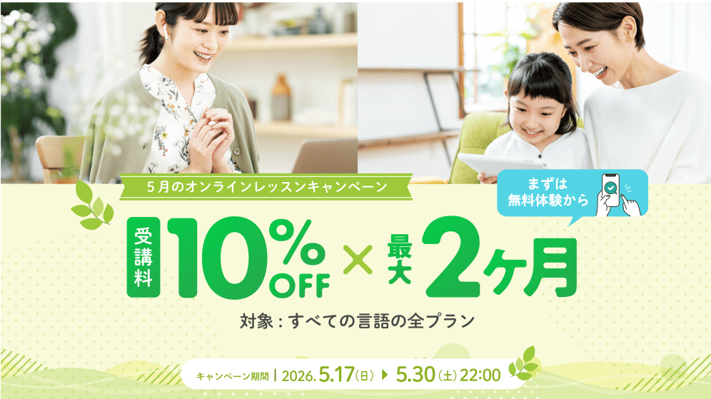 ECCオンラインレッスン｜2026年5月最新｜キャンペーン情報