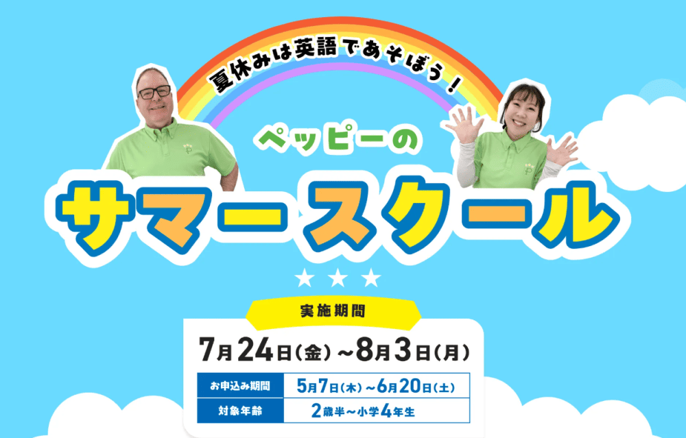 ペッピーキッズクラブ2026年夏のキャンペーン