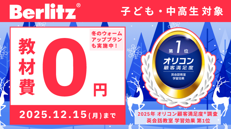 ベルリッツキッズ 2025年12月キャンペーン