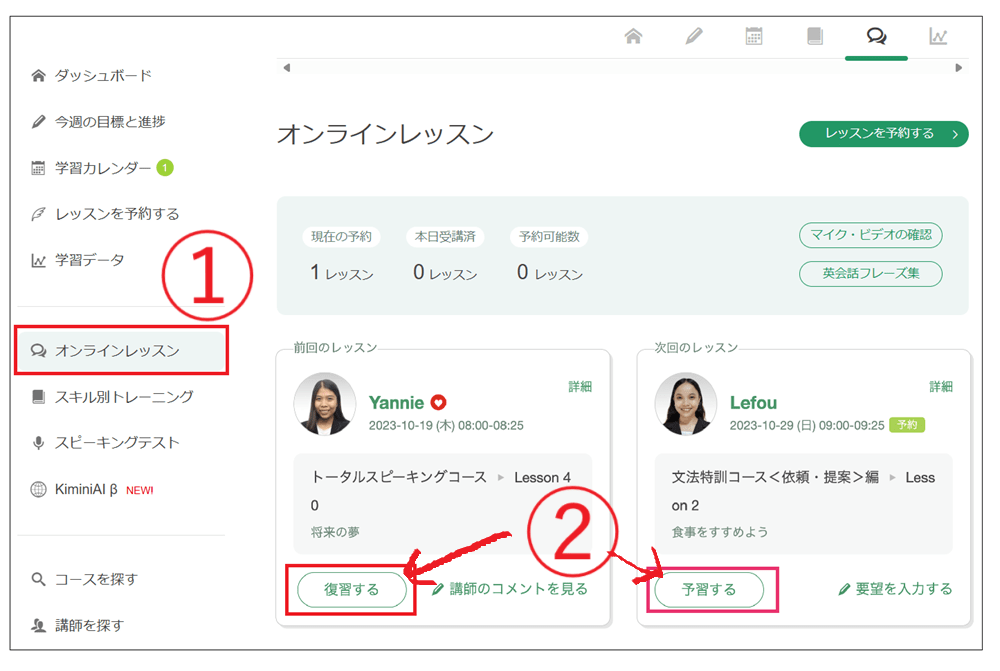 kimini英会話|予習復習教材の閲覧方法