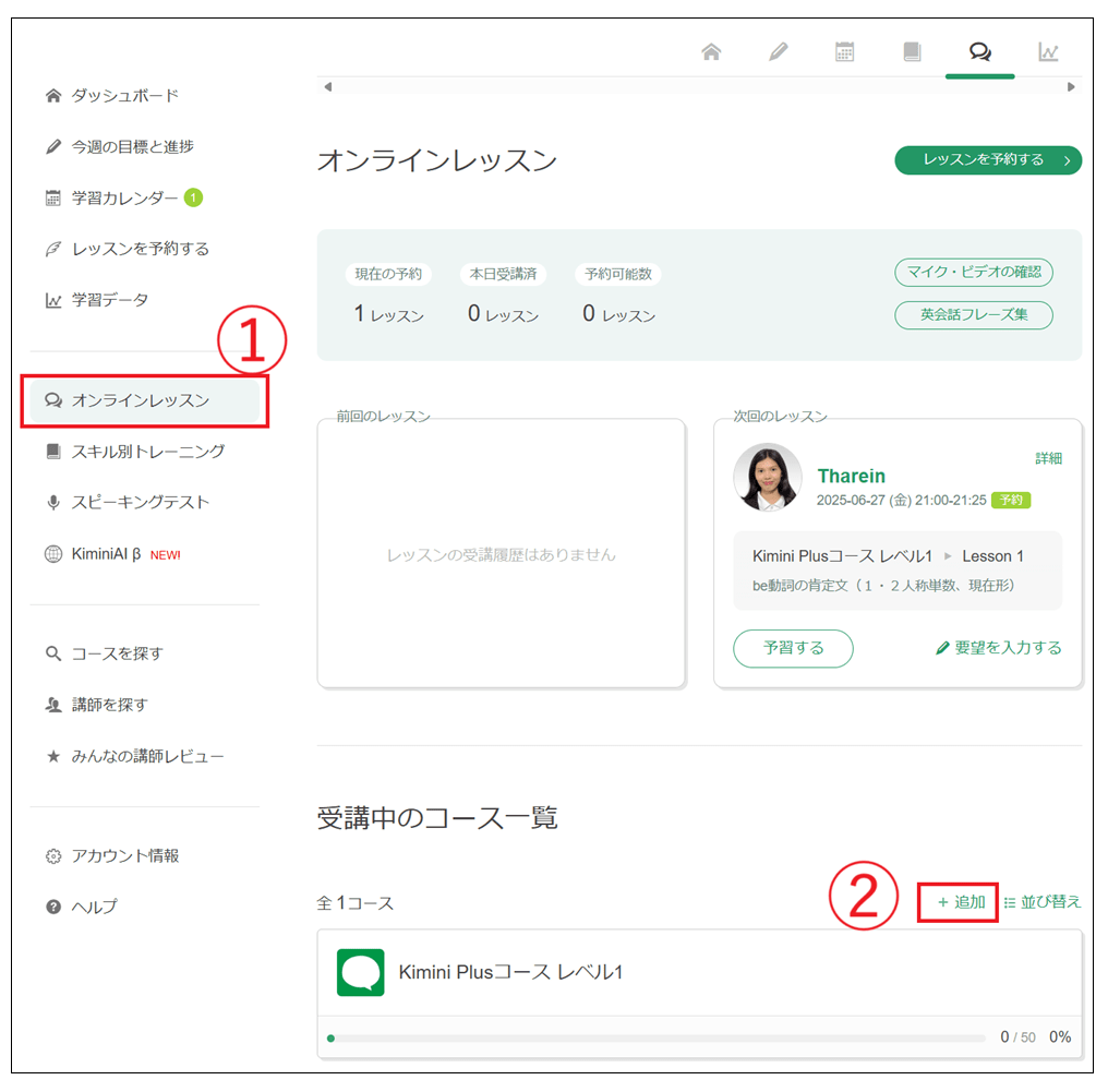 kimini英会話のコース追加方法