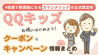 QQキッズのクーポン・キャンペーンでお得にはじめよう！