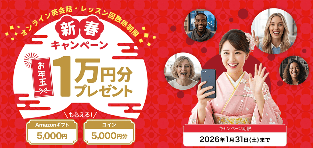 ネイティブキャンプ｜2026年1月キャンペーン