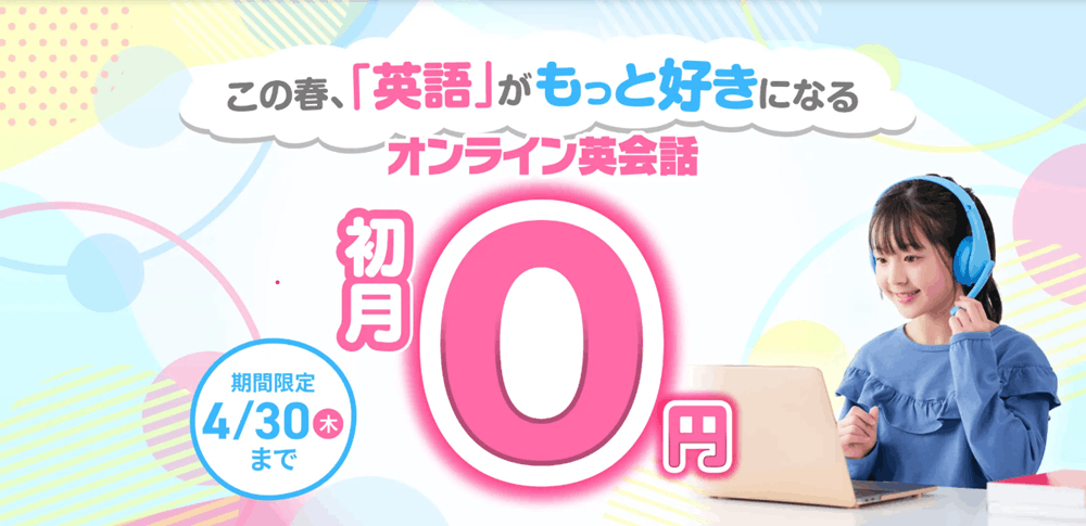 QQキッズ2026年4月｜最新キャンペーン