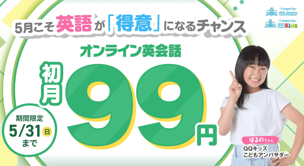 【2026年5月最新】QQキッズのクーポン・キャンペーン