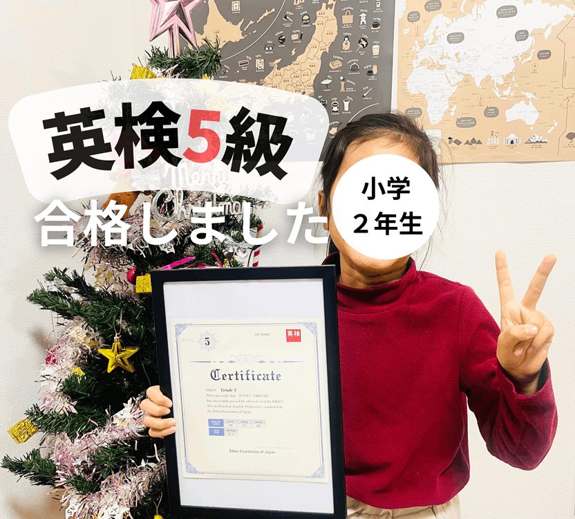 小学２年生で英検５級に合格しました