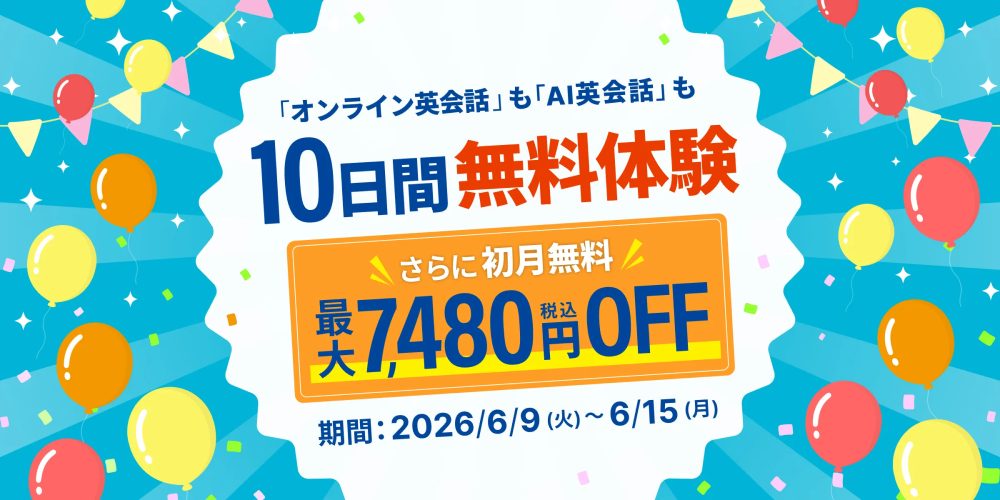 10日無料＆初月7,480円OFFキャンペーン