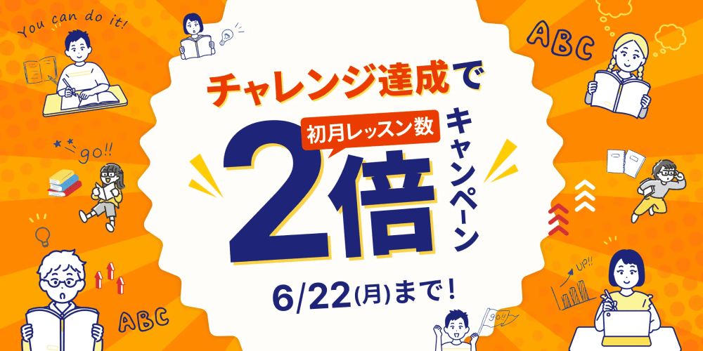 30日無料&初月レッスン2倍キャンペーン