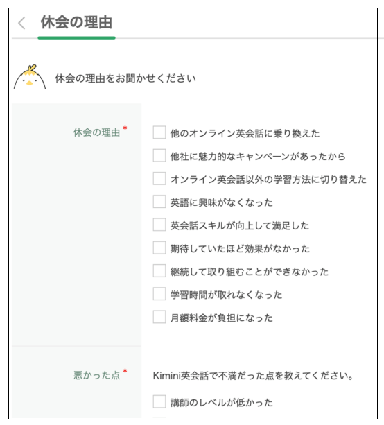kimini英会話｜休会理由のアンケートフォーム
