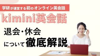 わずか3ステップ!kimini英会話の退会・休会方法をわかりやすく解説