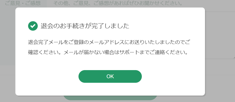 kimini英会話の退会完了画面