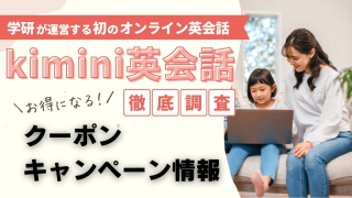 【2025年最新版】kimini英会話の割引クーポン&キャンペーンでお得に受講する裏ワザ