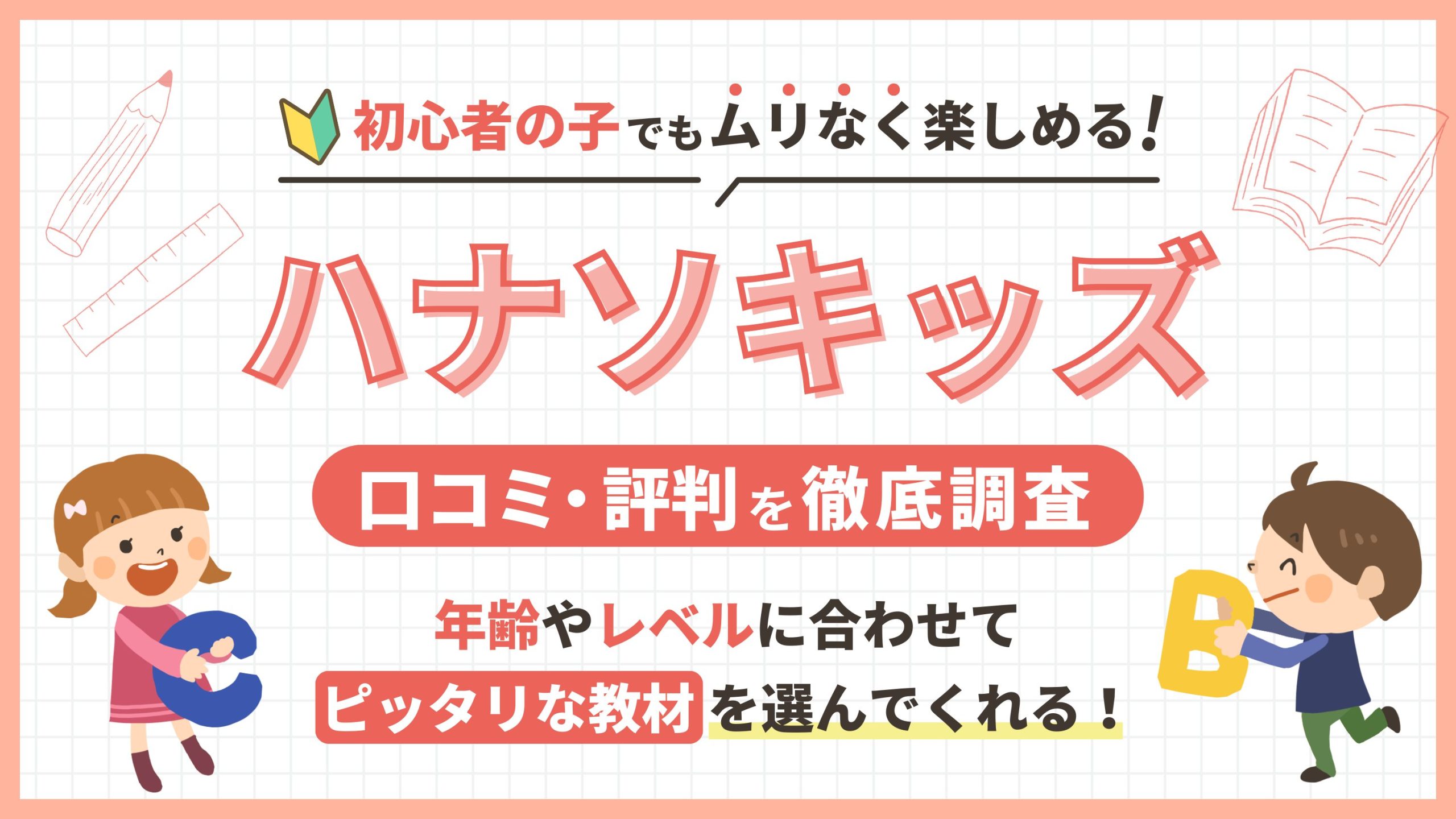 ハナソキッズの口コミを徹底調査！オリジナル教材がSNSで話題に？｜もくもくイングリッシュ