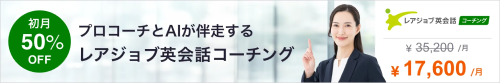 レアジョブ英会話のコーチング50％OFFキャンペーン