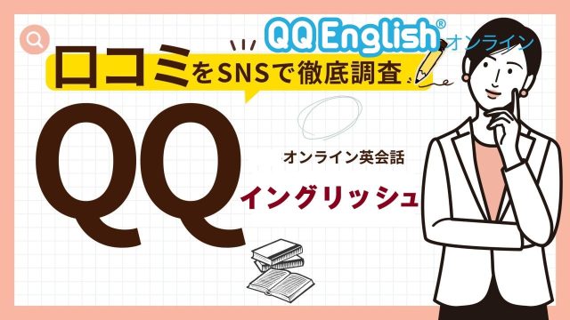 QQ Englishはやめた方がいい？実際に利用して評判を検証してみた｜知育note