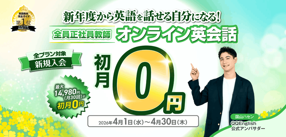 qqイングリッシュ｜2026年4月｜最新キャンペーン