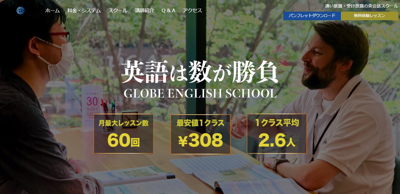 GLOBE英会話の評判を検証レビュー