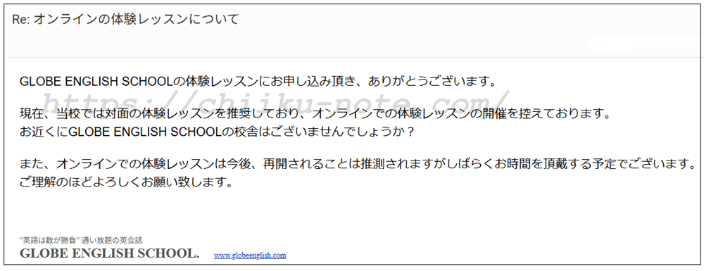 GLOBE英会話からの回答メール