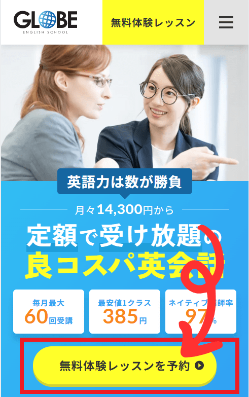 GLOBE英会話の無料体験レッスンの申込方法