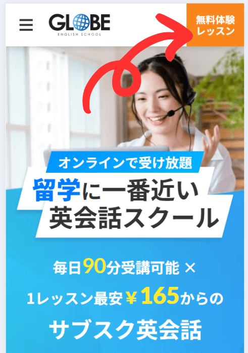 GLOBE英会話の無料体験レッスンの申込方法(オンライン校)