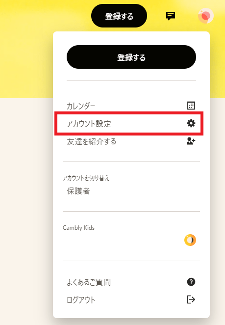 Cambly（キャンブリー）の解約・退会方法