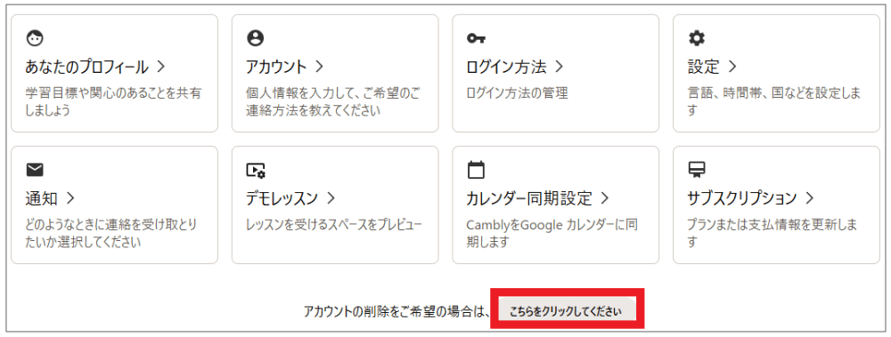 Cambly（キャンブリー）の解約・退会方法