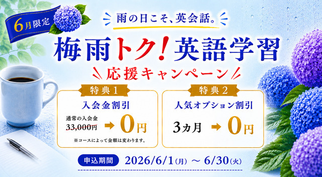 ワンコイングリッシュ|2026年6月|最新キャンペーン