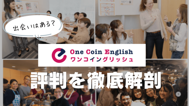 ワンコイングリッシュはイベント交流で出会いの場が広がると人気!SNSの口コミを徹底解説