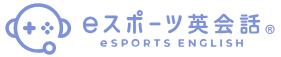 eスポーツ英会話