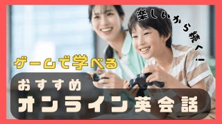 ゲームで楽しく学べる！おすすめ子供向けオンライン英会話15選【実例動画あり】