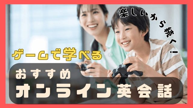 ゲームで楽しく学べる！おすすめ子供向けオンライン英会話15選【実例動画あり】