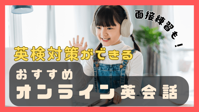 英検対策に強いオンライン英会話22選！面接対策までできるおすすめサービスを厳選