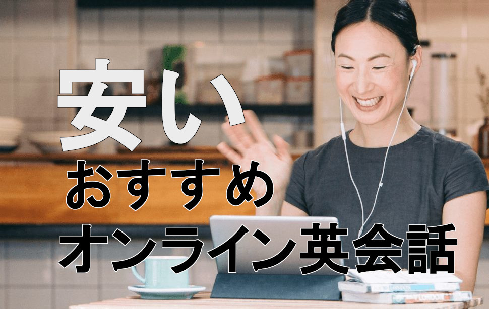 コスパ最高!料金が安いおすすめオンライン英会話31選を徹底比較