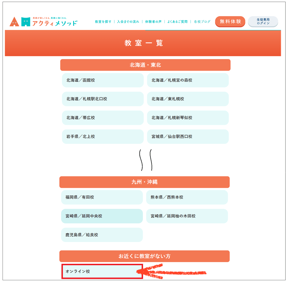 アクティメソッドの無料体験レッスンを受ける方法｜希望校を選択