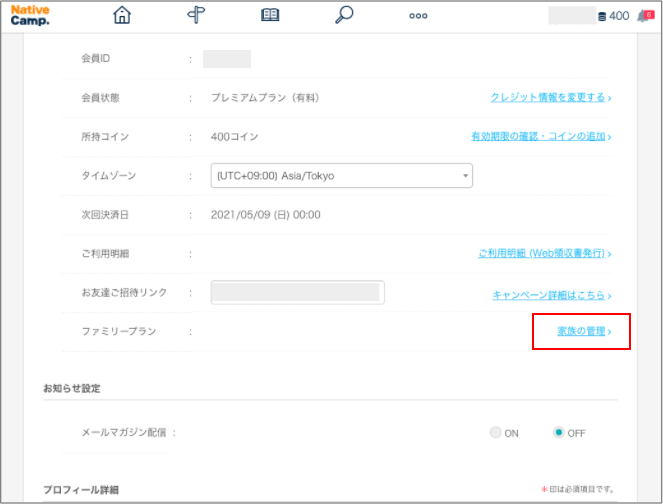 ネイティブキャンプ｜ファミリープランの登録方法