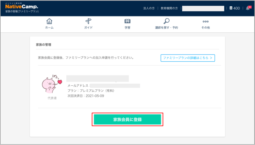 ネイティブキャンプ｜ファミリープランの登録方法