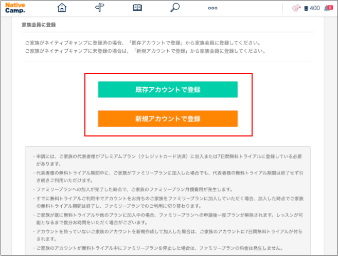 ネイティブキャンプ｜ファミリープランの登録方法