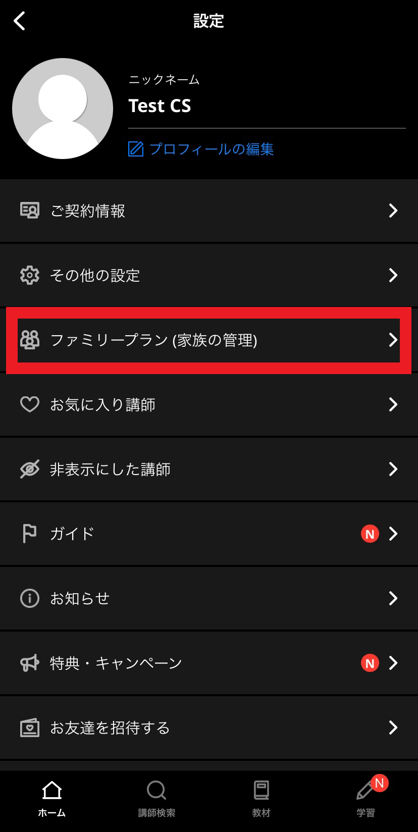 ネイティブキャンプ｜ファミリープランの登録方法【アプリ版】