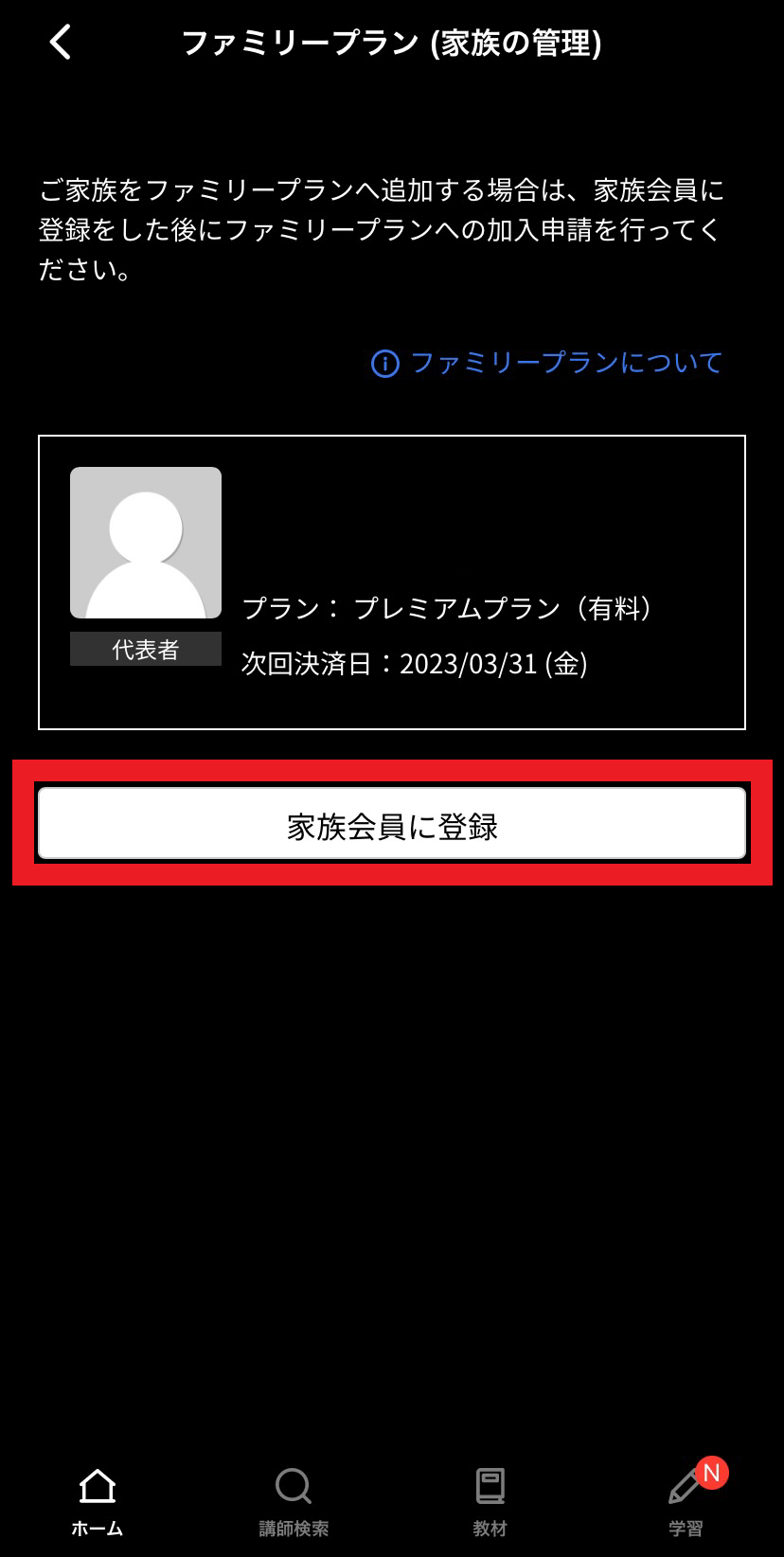 ネイティブキャンプ｜ファミリープランの登録方法【アプリ版】