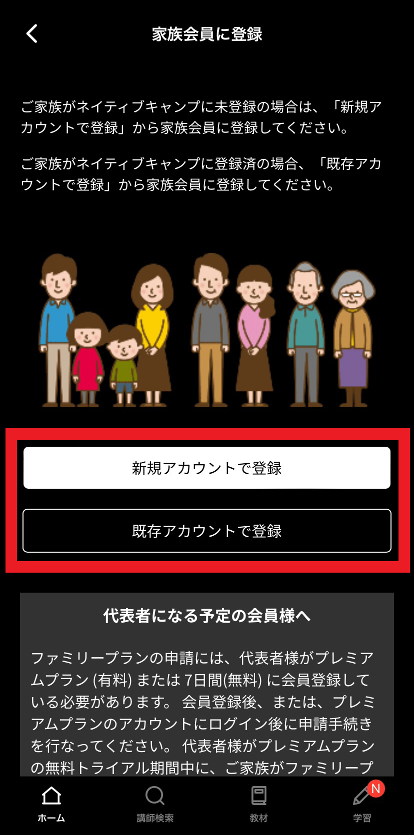 ネイティブキャンプ｜ファミリープランの登録方法【アプリ版】