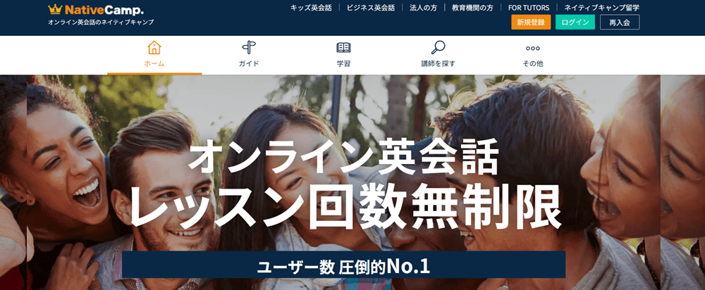 ネイティブキャンプ