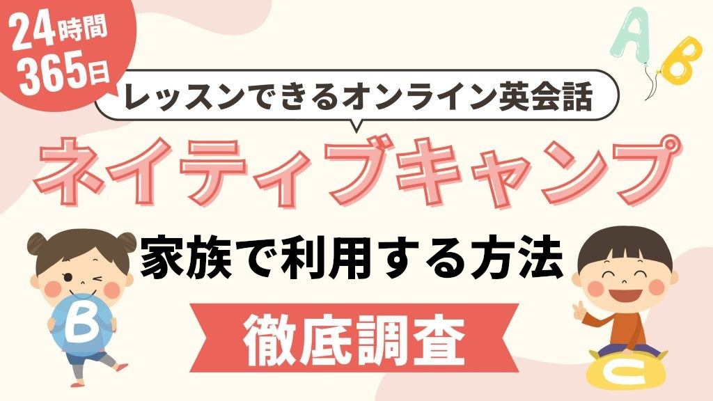ネイティブキャンプを兄弟・家族でお得に受ける方法！家族割で4,500円OFFになります