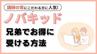 ノバキッドを兄弟でお得に受ける方法！最大20%OFFになるプロモコードあり
