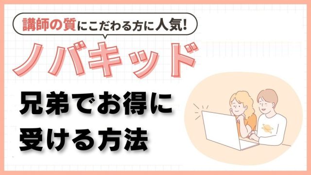 ノバキッドを兄弟でお得に受ける方法!最大20%OFFになるプロモコードあり