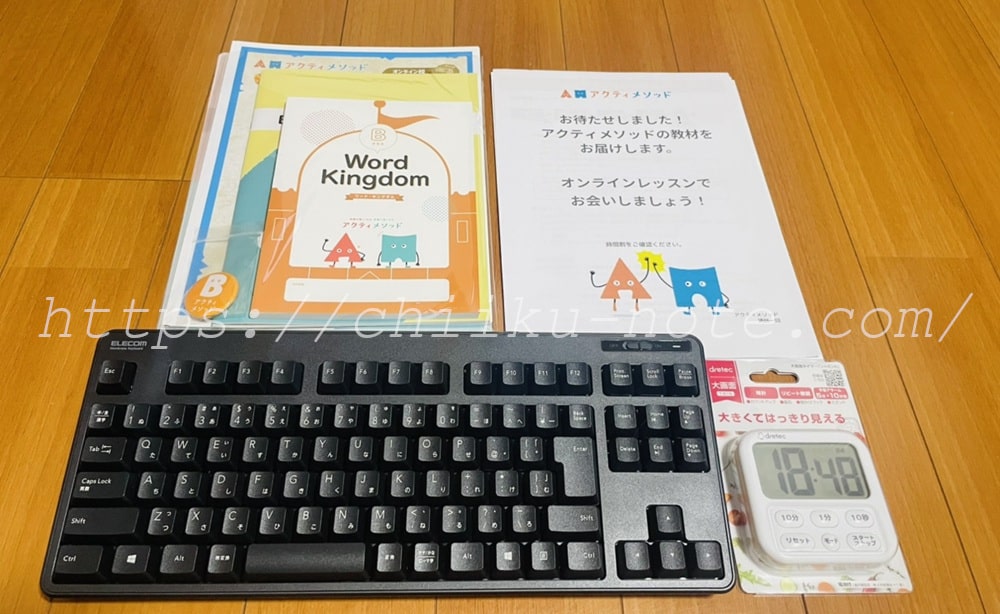 アクティメソッドから届いた教材一式